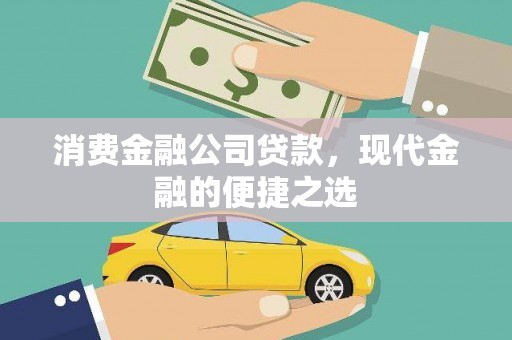 仁寿消费金融公司贷款，现代金融的便捷之选