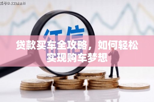 仁寿贷款买车全攻略，如何轻松实现购车梦想