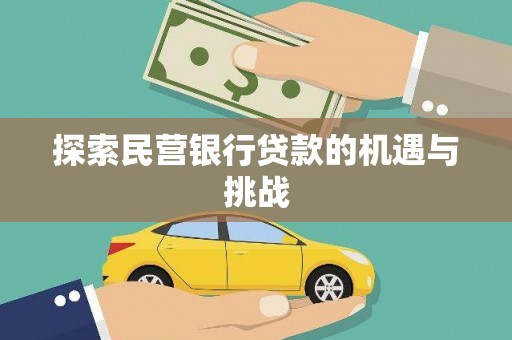 仁寿探索民营银行贷款的机遇与挑战