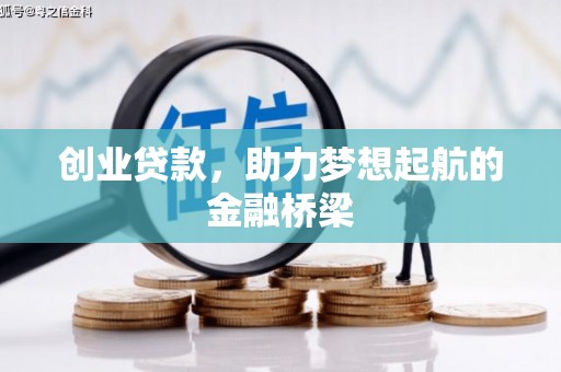 仁寿创业贷款，助力梦想起航的金融桥梁