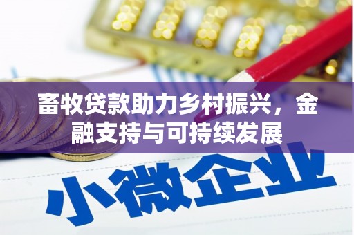 仁寿畜牧贷款助力乡村振兴，金融支持与可持续发展