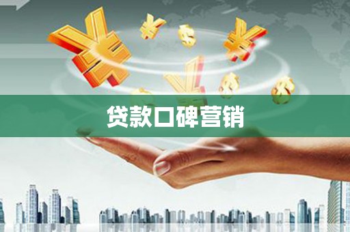 仁寿贷款口碑营销