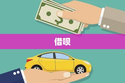 仁寿借呗