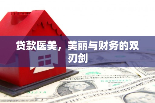 仁寿贷款医美，美丽与财务的双刃剑