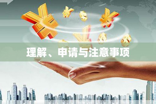 仁寿理解、申请与注意事项