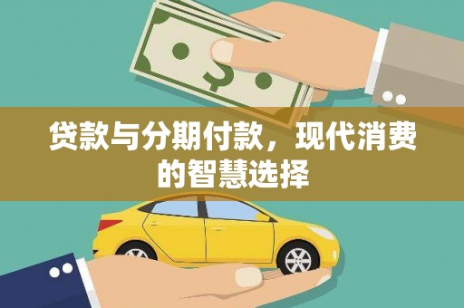 仁寿贷款与分期付款，现代消费的智慧选择