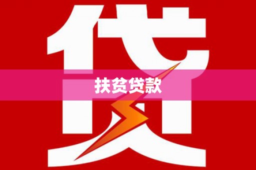 仁寿扶贫贷款