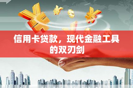 仁寿信用卡贷款，现代金融工具的双刃剑