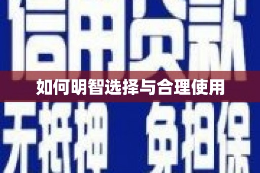 仁寿如何明智选择与合理使用