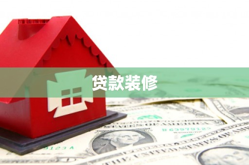 仁寿贷款装修