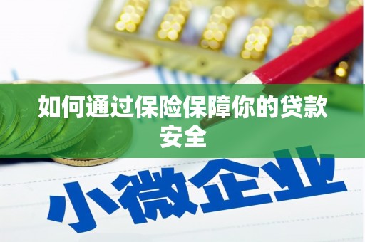 仁寿如何通过保险保障你的贷款安全