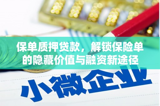 仁寿保单质押贷款，解锁保险单的隐藏价值与融资新途径