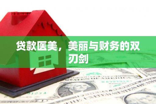 仁寿贷款医美，美丽与财务的双刃剑