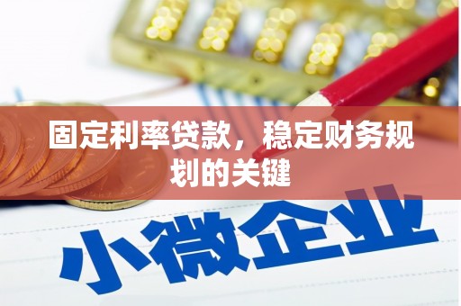 仁寿固定利率贷款，稳定财务规划的关键