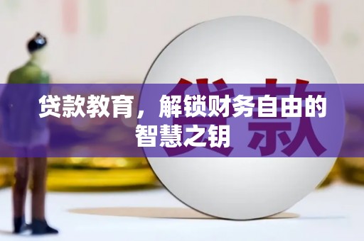 仁寿贷款教育，解锁财务自由的智慧之钥