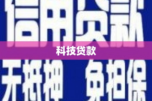 仁寿科技贷款