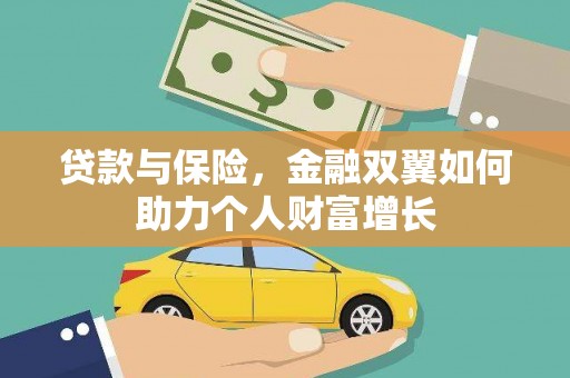 仁寿贷款与保险，金融双翼如何助力个人财富增长