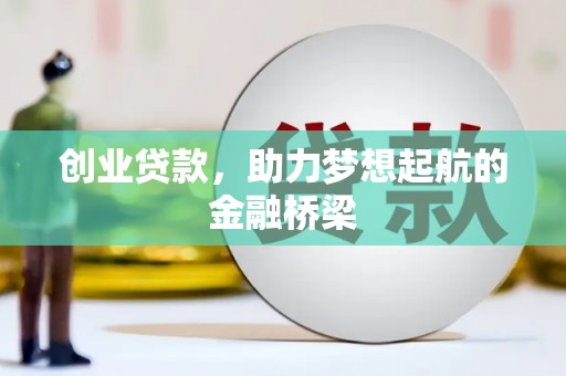 仁寿创业贷款，助力梦想起航的金融桥梁
