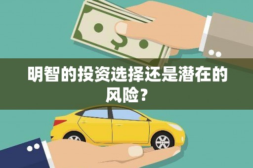 仁寿明智的投资选择还是潜在的风险？