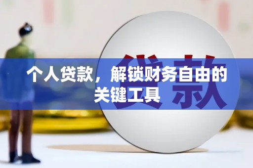 仁寿个人贷款，解锁财务自由的关键工具