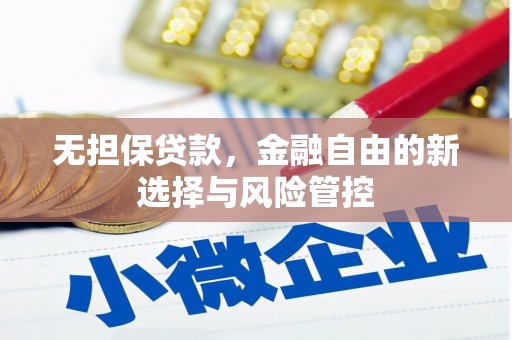 仁寿无担保贷款，金融自由的新选择与风险管控