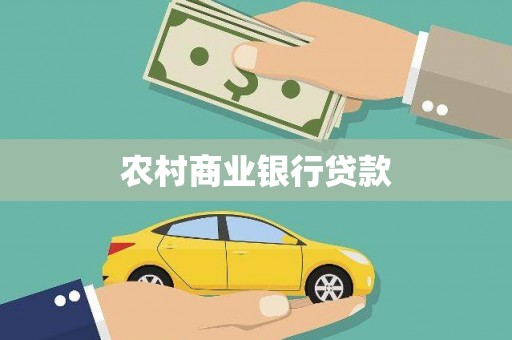 仁寿农村商业银行贷款