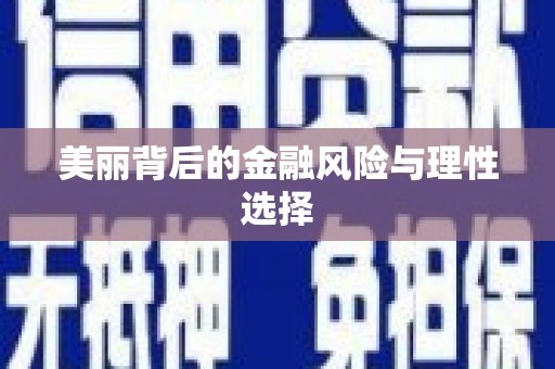 仁寿美丽背后的金融风险与理性选择