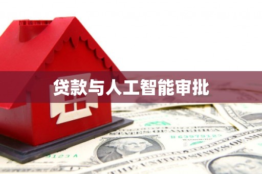 仁寿贷款与人工智能审批