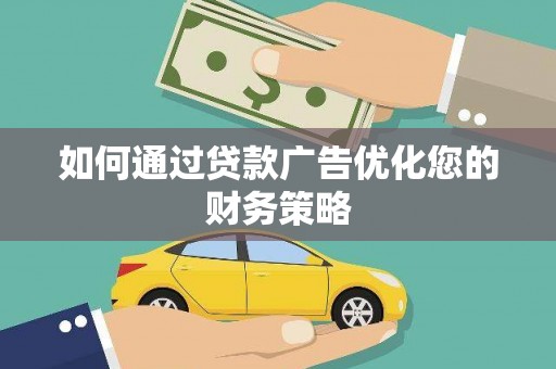 仁寿如何通过贷款广告优化您的财务策略