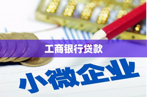仁寿工商银行贷款