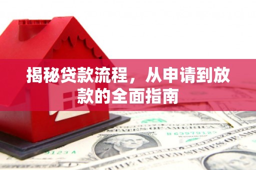 仁寿揭秘贷款流程，从申请到放款的全面指南