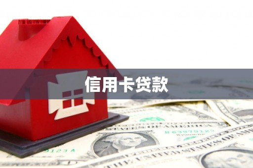 仁寿信用卡贷款