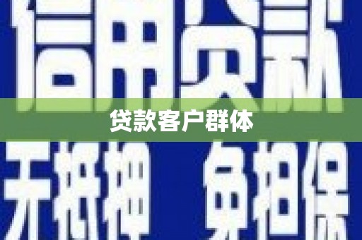 仁寿贷款客户群体