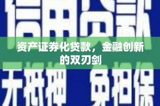仁寿资产证券化贷款，金融创新的双刃剑