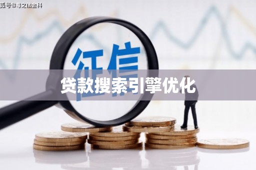 仁寿贷款搜索引擎优化