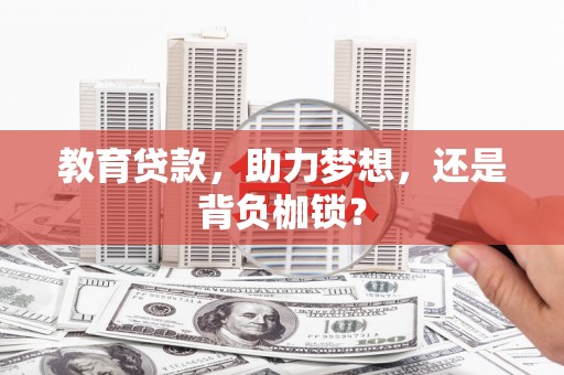 仁寿教育贷款，助力梦想，还是背负枷锁？
