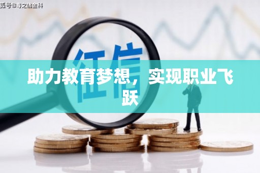 仁寿助力教育梦想，实现职业飞跃