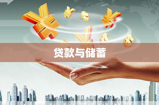 仁寿贷款与储蓄