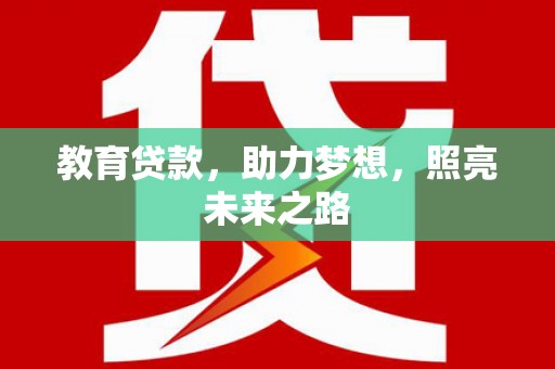 仁寿教育贷款，助力梦想，照亮未来之路
