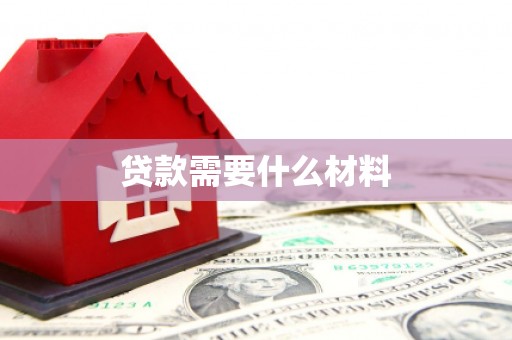 仁寿贷款需要什么材料