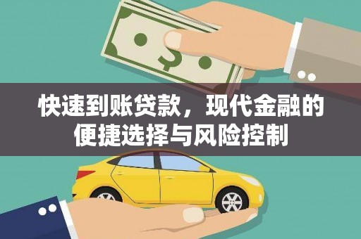 仁寿快速到账贷款，现代金融的便捷选择与风险控制