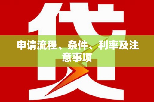 仁寿申请流程、条件、利率及注意事项