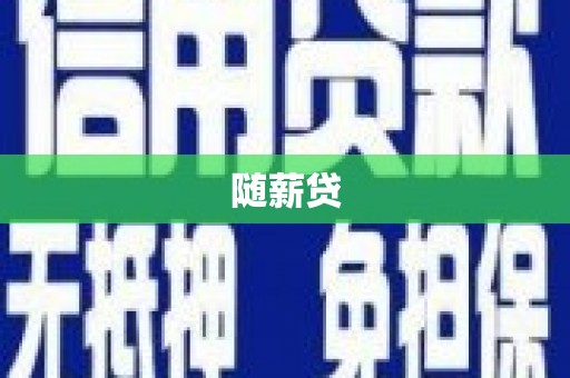 仁寿随薪贷