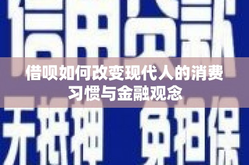 仁寿借呗如何改变现代人的消费习惯与金融观念