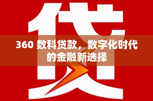 仁寿360 数科贷款，数字化时代的金融新选择