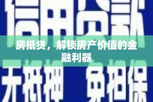 仁寿房抵贷，解锁房产价值的金融利器
