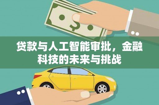 仁寿贷款与人工智能审批，金融科技的未来与挑战