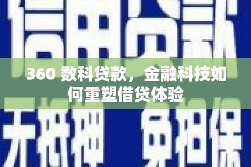 仁寿360 数科贷款，金融科技如何重塑借贷体验