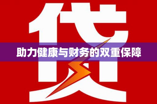 仁寿助力健康与财务的双重保障