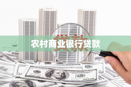 仁寿农村商业银行贷款